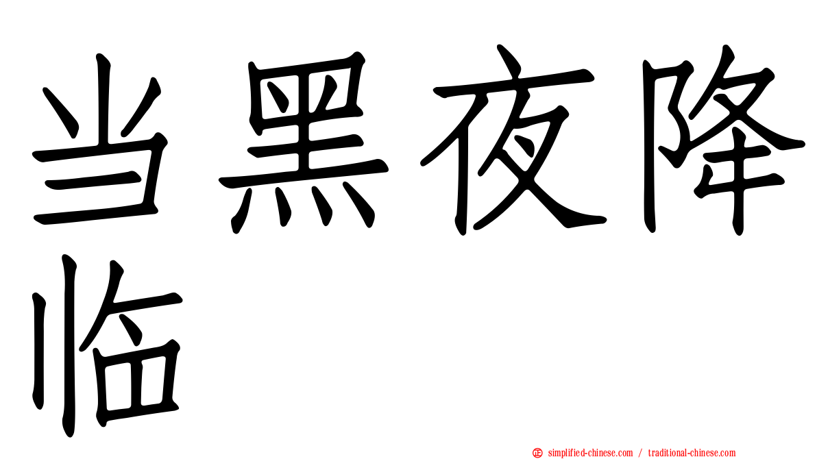 当黑夜降临