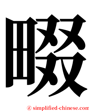畷 serif font