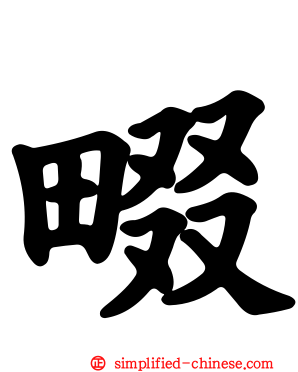 畷