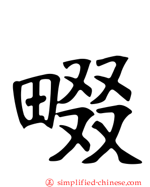 畷