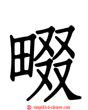 畷