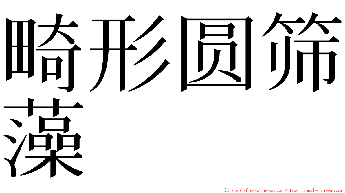 畸形圆筛藻 ming font