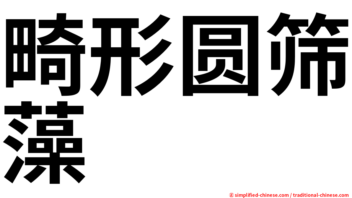 畸形圆筛藻