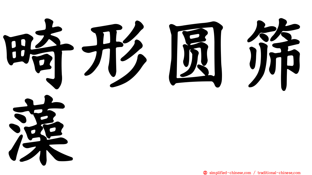 畸形圆筛藻