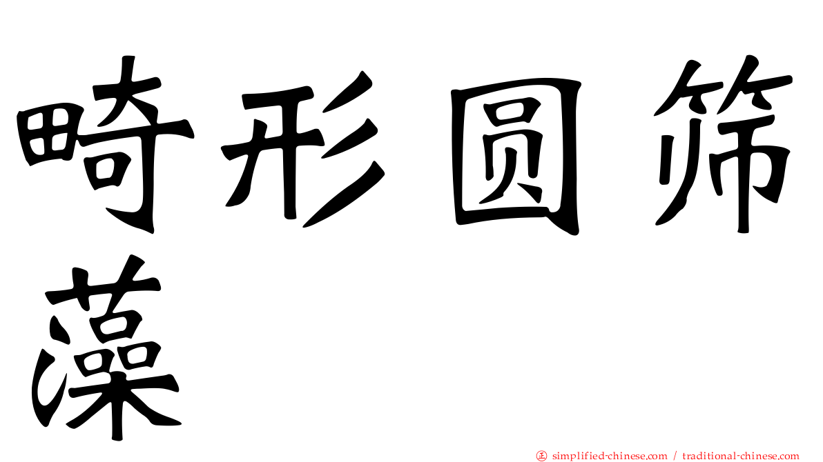 畸形圆筛藻