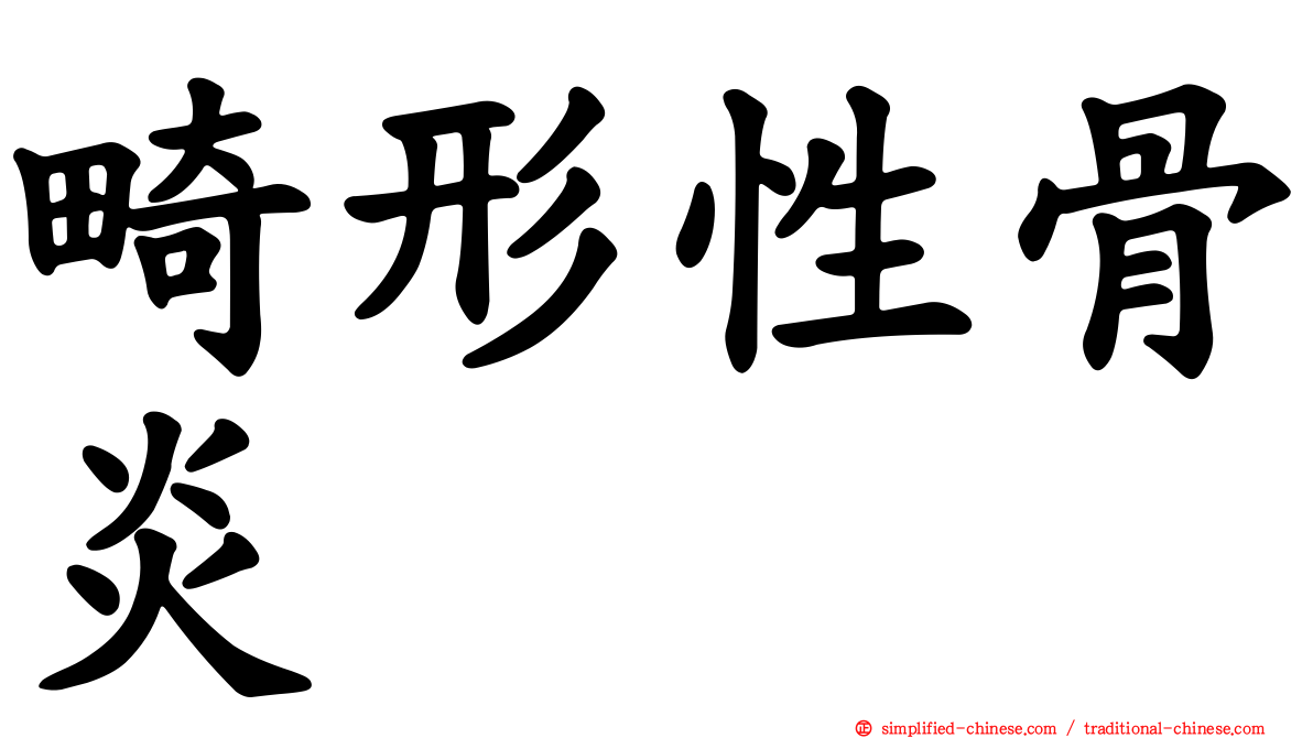畸形性骨炎