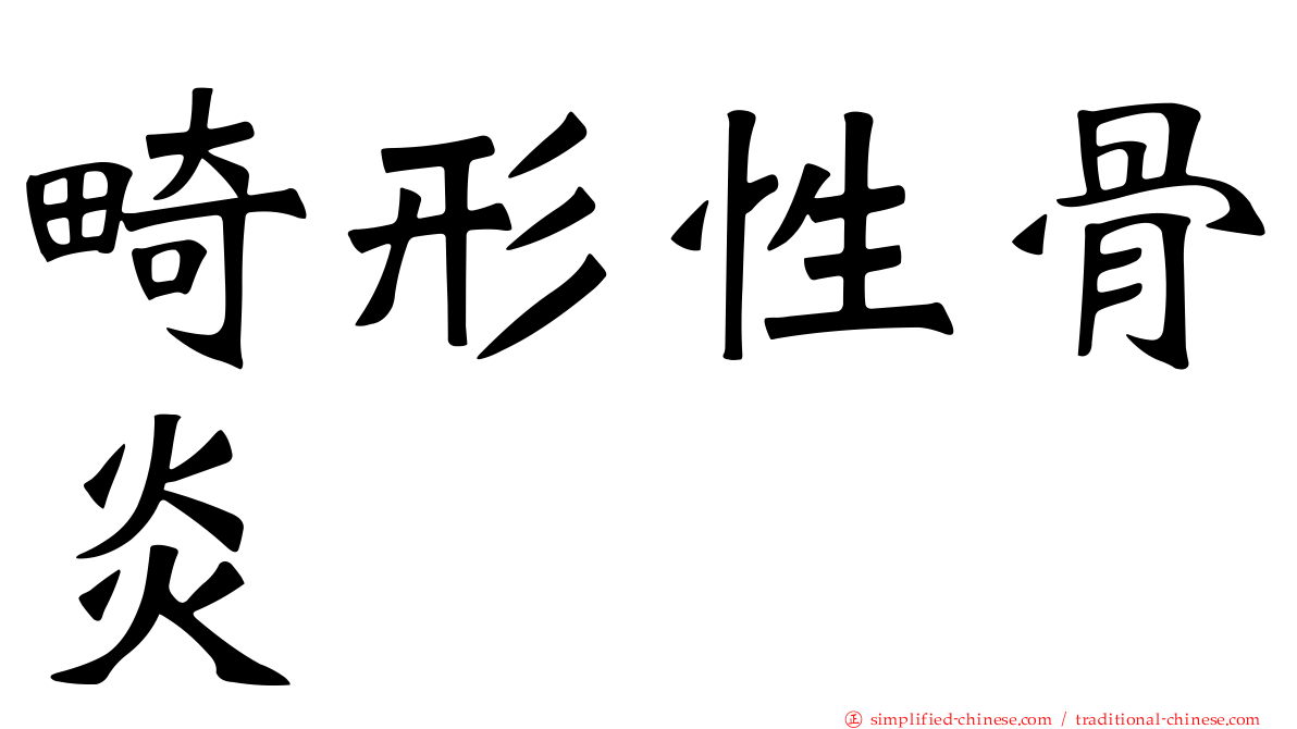 畸形性骨炎
