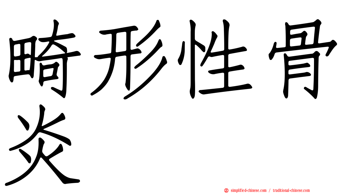 畸形性骨炎