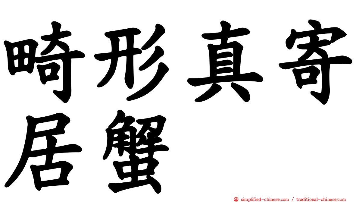 畸形真寄居蟹