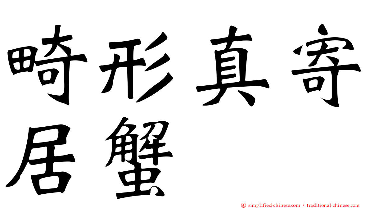畸形真寄居蟹