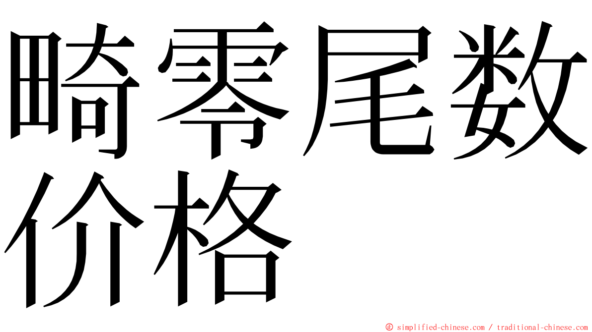 畸零尾数价格 ming font