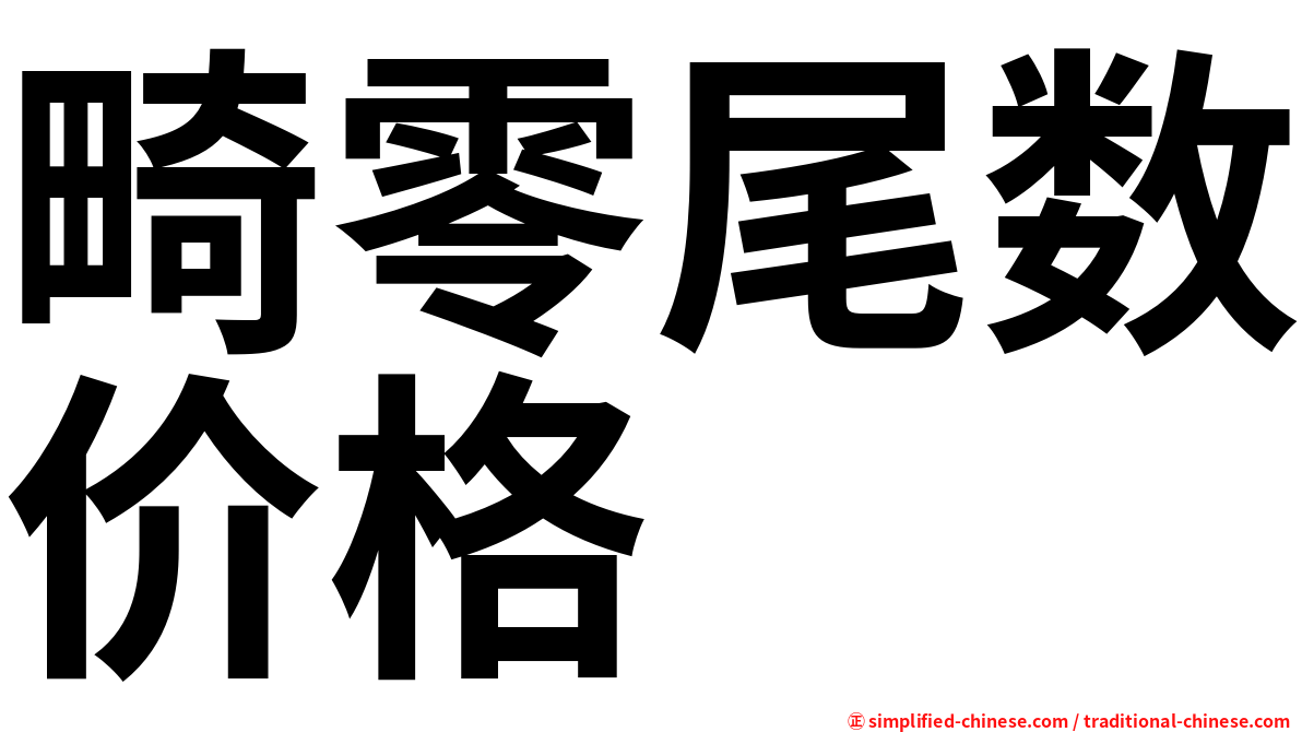畸零尾数价格