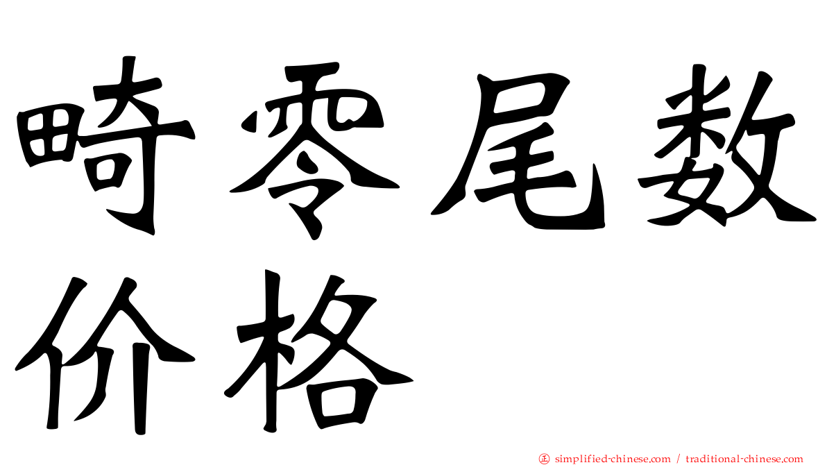 畸零尾数价格