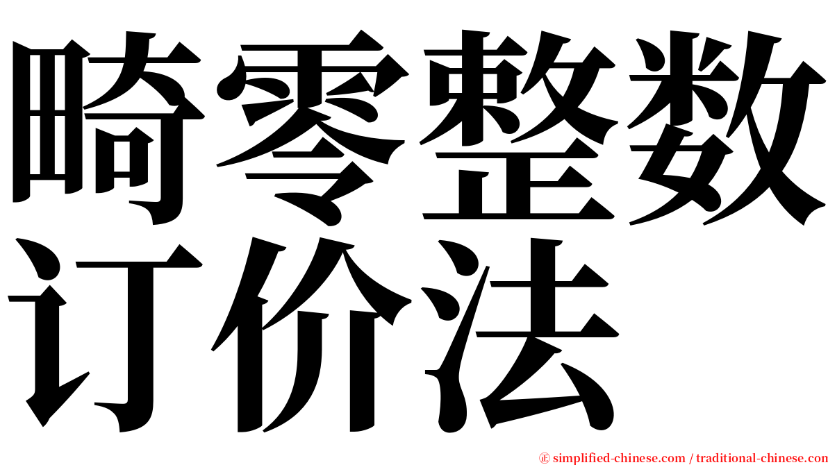 畸零整数订价法 serif font