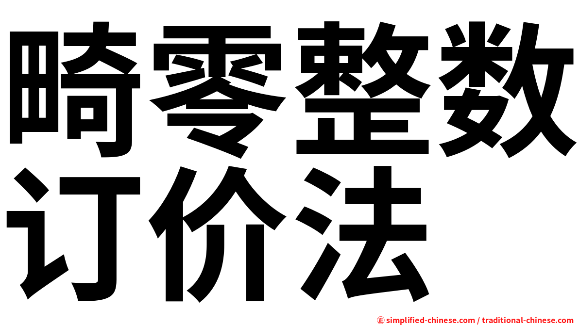畸零整数订价法