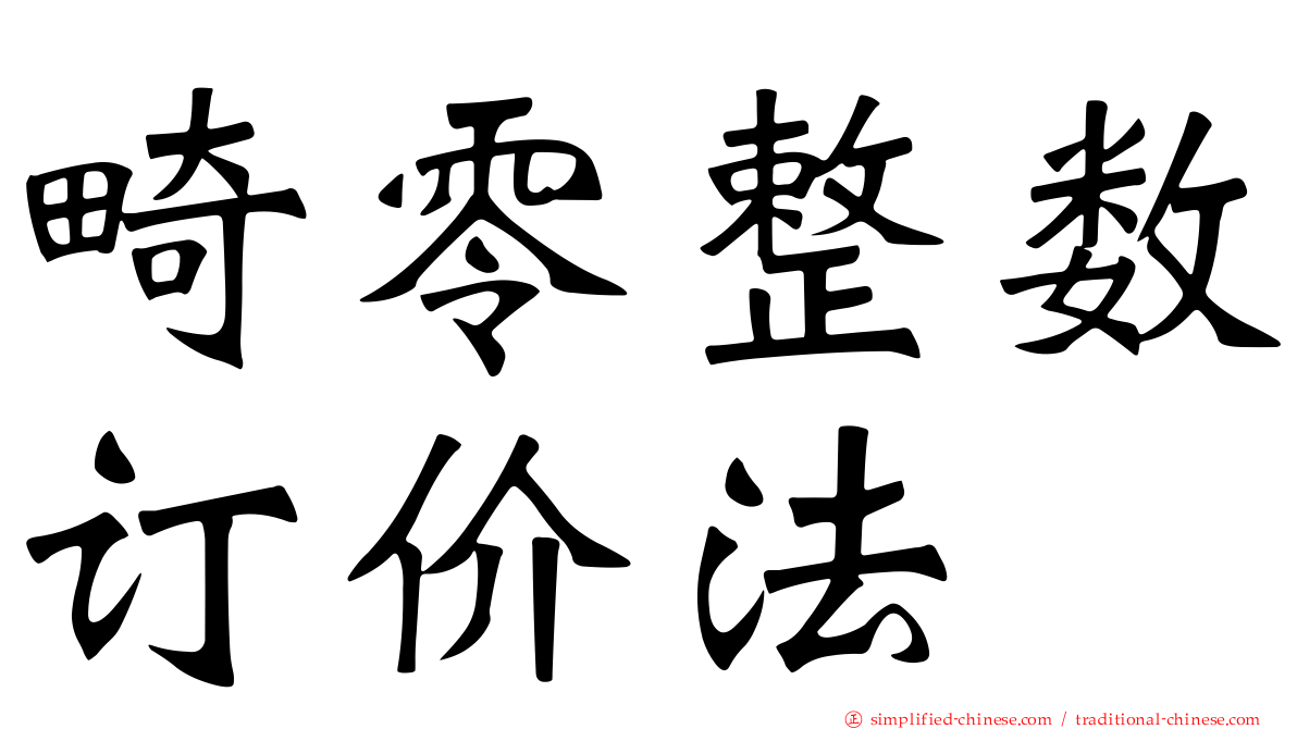 畸零整数订价法