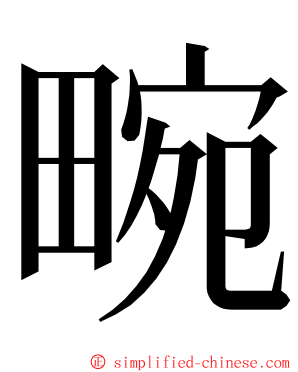畹 ming font