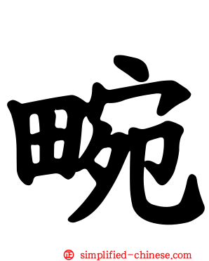 畹