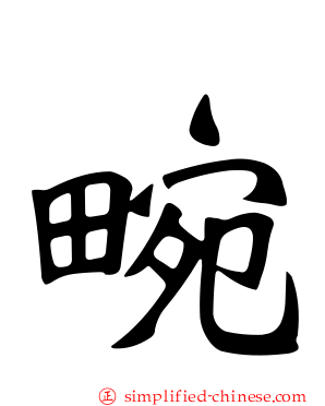 畹