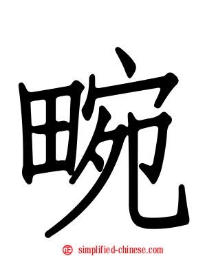 畹