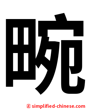 畹