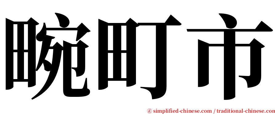畹町市 serif font