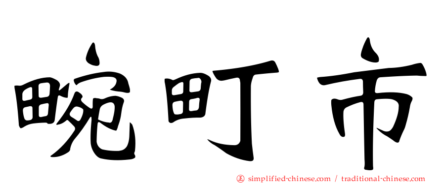 畹町市