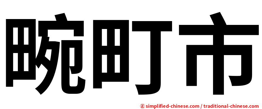 畹町市