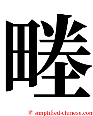 畻 serif font