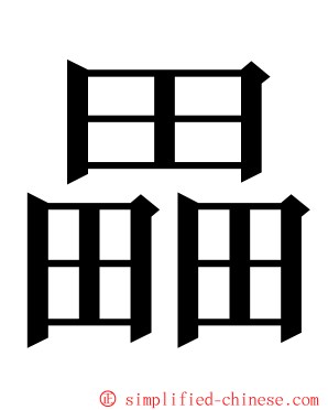 畾 ming font
