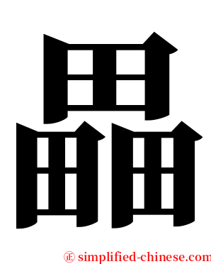 畾 serif font