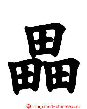 畾
