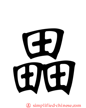 畾