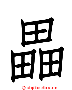 畾