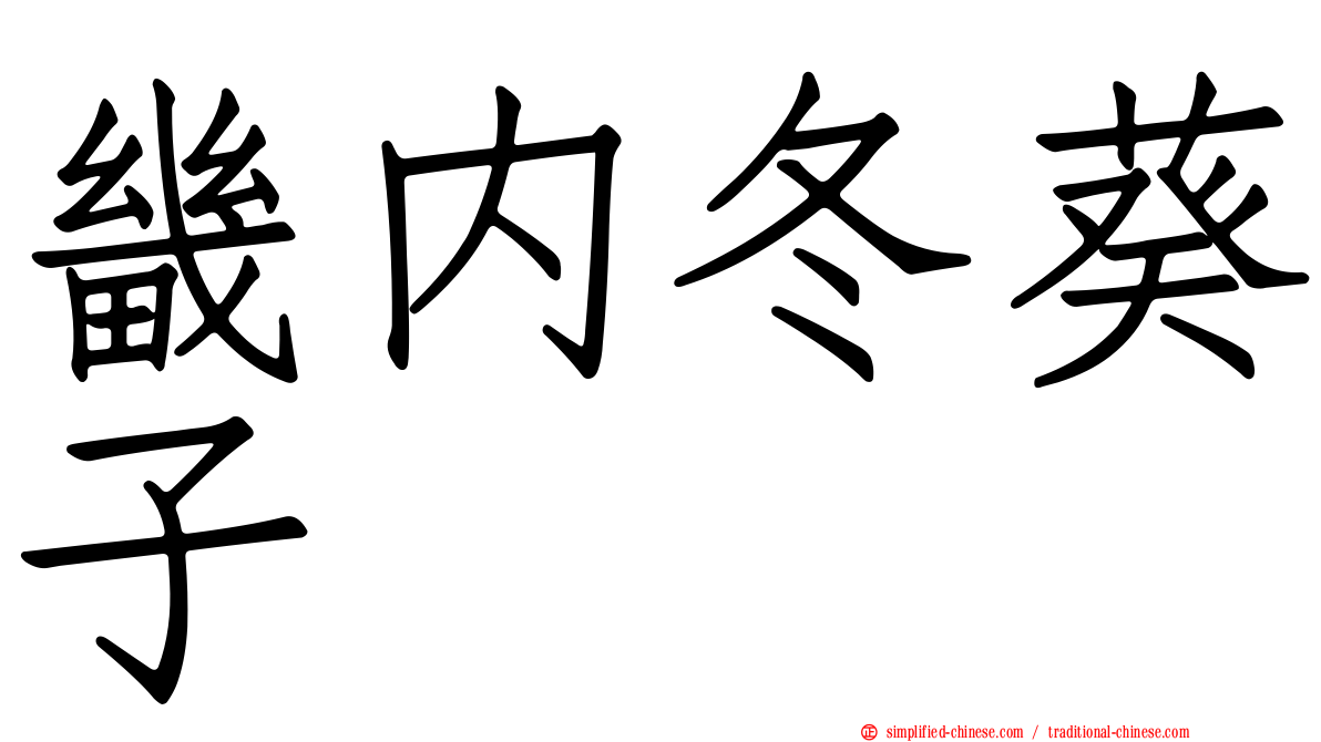 畿内冬葵子