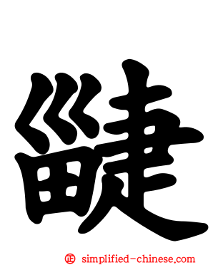 疀