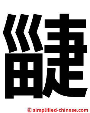 疀