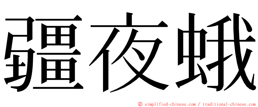 疆夜蛾 ming font