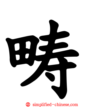 畴