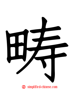 畴