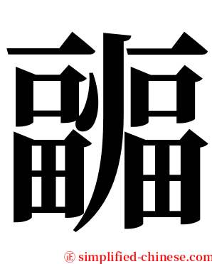 疈 serif font