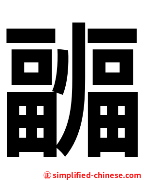 疈