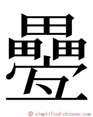 疉 ming font