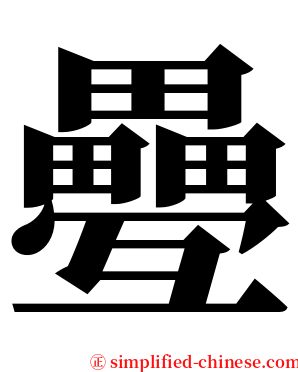 疉 serif font