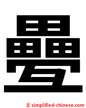 疉