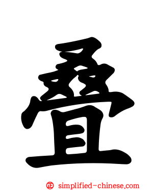 叠