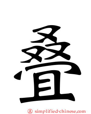 叠