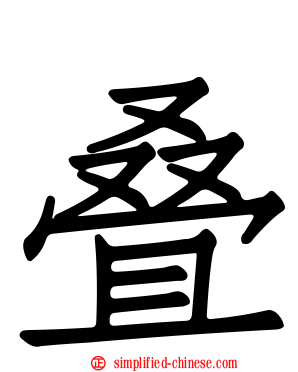 叠