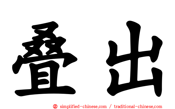 叠出