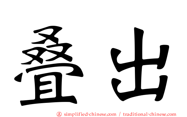 叠出